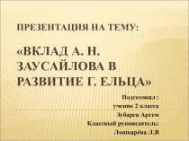 Презентация Вклад А.Н.Заусайлова в развитие города Ельца