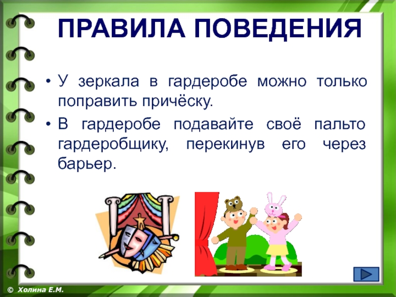 Правила презентации. Правила поведения в гардеробе. Правила поведения в цирке. Поведение в общественных местах презентация. Нормы поведения для презентации.