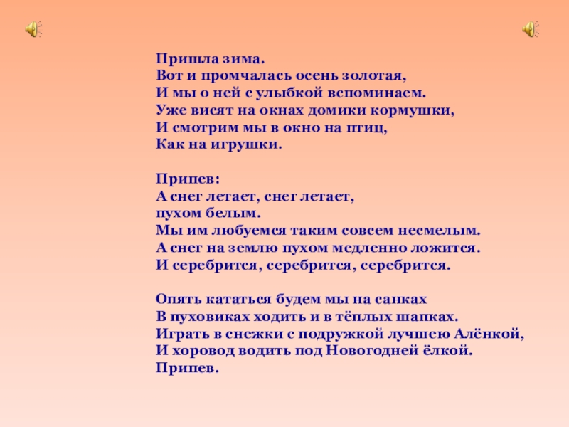 Текст песни пришла зима. Песня пришла зима текст. Вот и промчалась осень Золотая. Пришла зима вот и промчалась осень Золотая текст. Песня зима пришла слова.