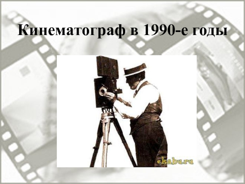 Кинематограф в 90 годы в россии презентация