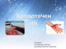 Презентация по охране труда на тему Кровотечения