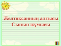 Ойын сабақ 1 сынып