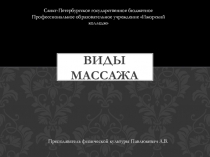 Презентация по физической культуреВиды массажа