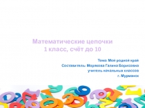 Презентация по математике 1 класс Счёт до 10