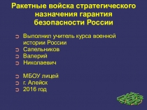 Презентация Ракетные войска стратегического назначения