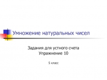 Задание для устного счета Умножение натуральных чисел, математика 5 класс