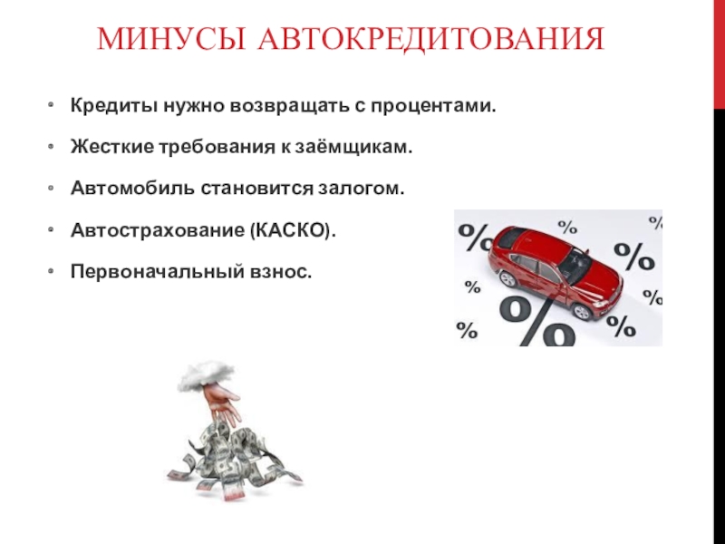 Проект по математике автокредит плюсы и минусы