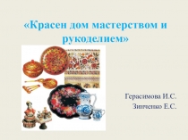 Красен дом мастерством и рукоделием