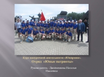 Презентация внеурочной деятельности Юнармия
