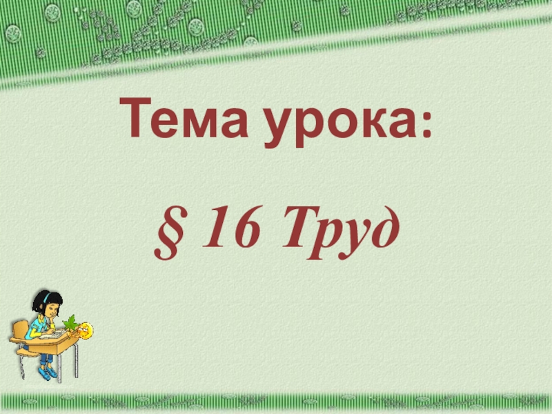 Презентация по обществознанию на тему Труд