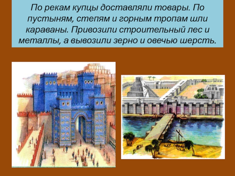 Что продавали в вавилоне. Купцы в Вавилоне. Вавилонские купцы привезли в. Что покупали купцы в Вавилоне. Что привозили купцы в Вавилон.