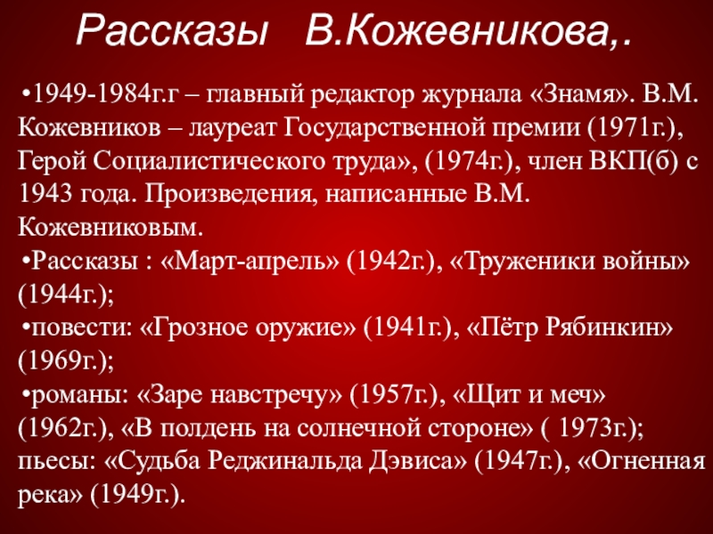 Рассказы  В.Кожевникова,.1949-1984г.г – главный редактор журнала «Знамя». В.М. Кожевников – лауреат Государственной премии (1971г.), Герой Социалистического