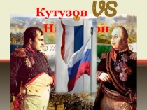 Презентация к уроку литературы. Л.Н. Толстой роман-эпопея Война и мир. Урок 12. Кутузов и Наполеон.