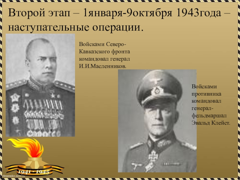 Полководец в честь которого названа наступательная операция. Битва за Кавказ 1942-1943 командующие. Битва за Кавказ 1942-1943 главнокомандующие. Битва за Кавказ 9 октября главнокомандующий. Битва за Кавказ командующие фронтами.