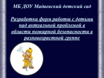 Презентация к разработке в области пожарной безопасности для детей разновозрастной группе