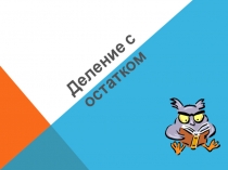 Презентация к уроку математики в 3 классе на тему Деление с остатком