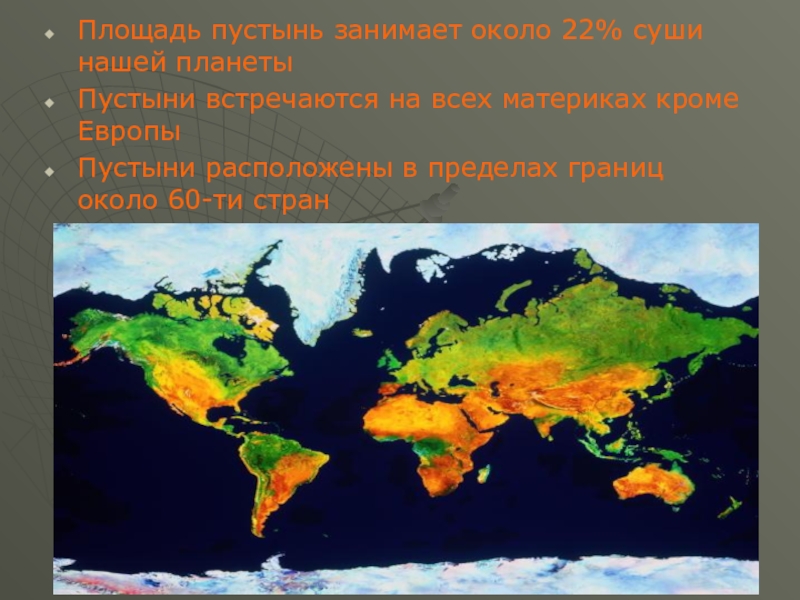 Площадь пустыни. Распространение пустынь. Расположении пустынь на земле. Пустыни всех материков. Площадь всех пустынь на земле.