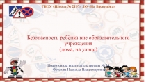 Презентация Безопасность ребёнка вне образовательного учреждения