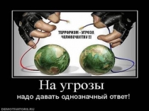 Классный час на тему : Терроризм-угроза человечеству