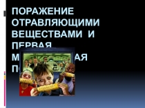 Идем на урок химии: Поражение отравляющими веществами и первая медицинская помощь