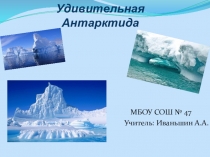 Презентация по географии на тему Удивительная Антарктида (7 класс)