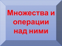 Презентация по теме  Множества. 9 класс