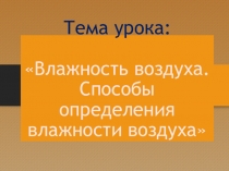 Влажность воздуха. Способы определения влажности воздуха.