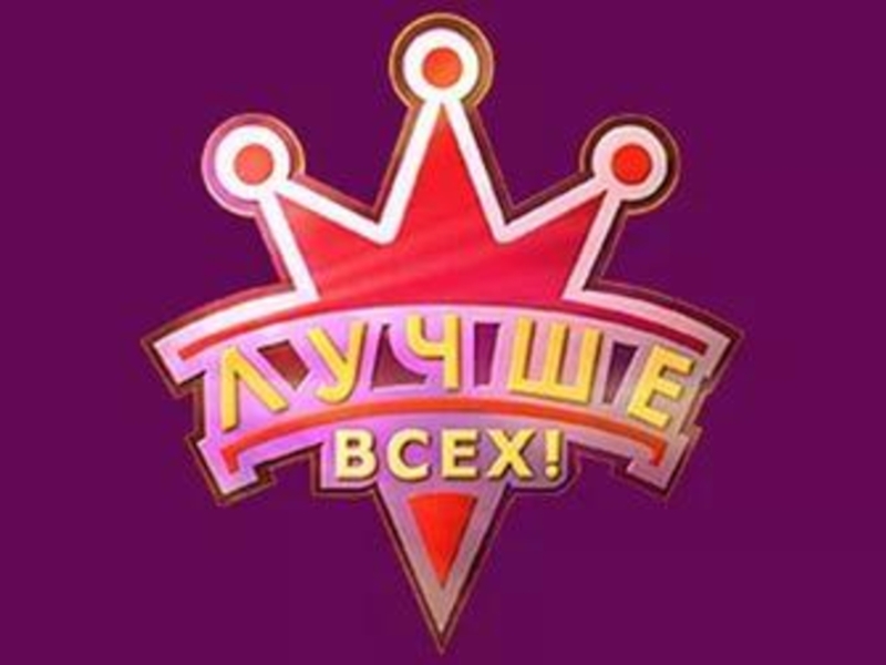 Лучше всех. Лучше всех логотип. Логотип передачи лучше всех. Эмблема шоу лучше всех. Медаль шоу лучше всех.