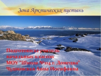 Презентация по окружающему миру для 4 класса Зона арктических пустынь