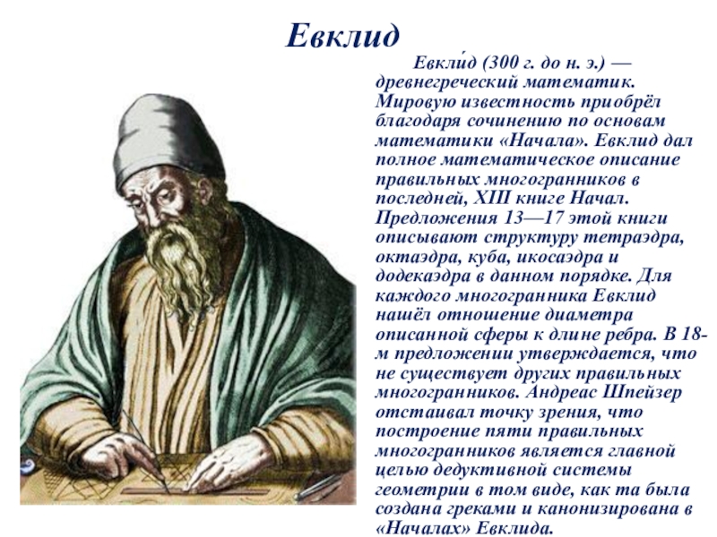 Предложение евклида. Александрийская школа Евклида. Евклид математик. Евклид портрет. Памятник Евклиду.