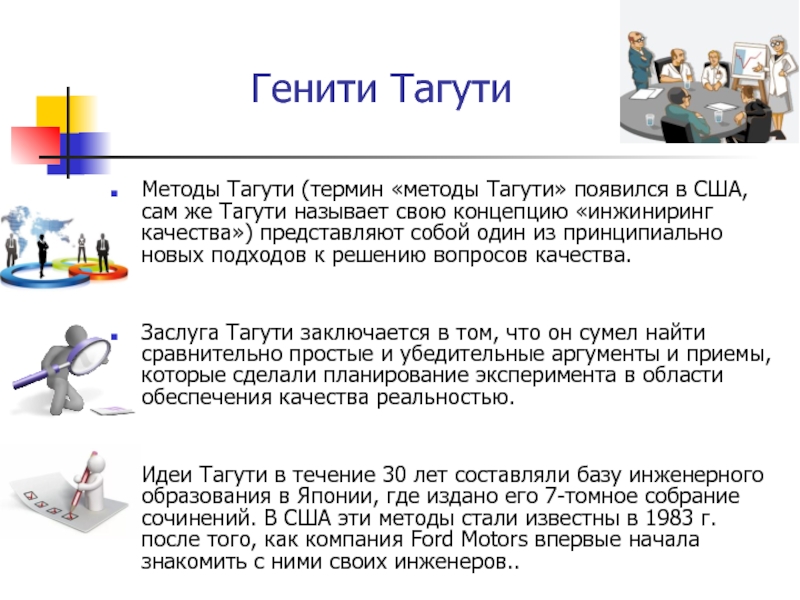 Метод тагути презентация