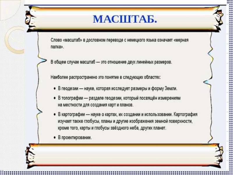 План урока 6 класс. Масштаб урок математики. Математика тема масштаб. Объяснение темы масштаб. План и масштаб математика.