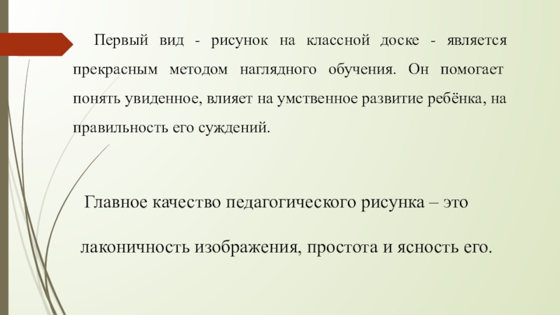 Первый вид - рисунок на классной доске - является прекрасным методом наглядного обучения. Он помогает понять увиденное,