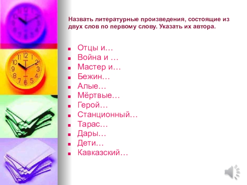 Называется литературой. Название литературных произведений из 2 слов. Литературное произведение состоящее из двух. Назовите литературное произведение состоящее из двух частей. Как обозвать по литературе.