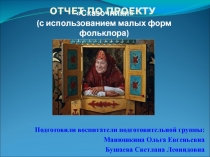 Презентация по проекту Сказочники