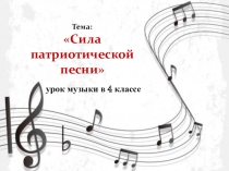 Презентация к уроку Сила патриотической песни