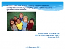 Презентация по предмету Речь и альтернативная коммуникация