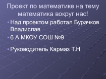 Проект по математике на тему Математика вокруг нас для 6 класса.
