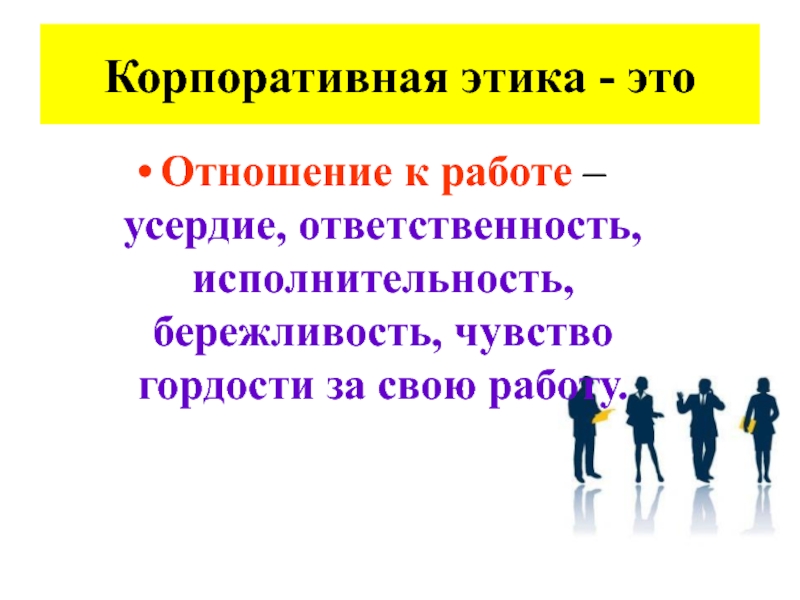 Корпоративная этика. Соблюдение корпоративной этики. Корпоративная этика организации. Корпоративная этика и деловой этикет.