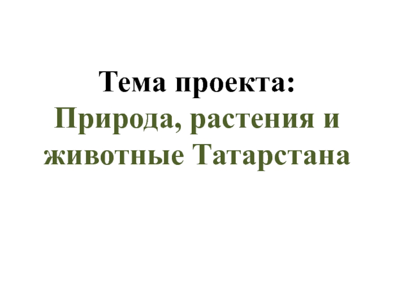 Презентация на тему природа татарстана