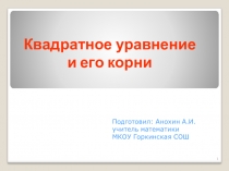 Презентация по алгебре на тему Квадратное уравнение и его корни