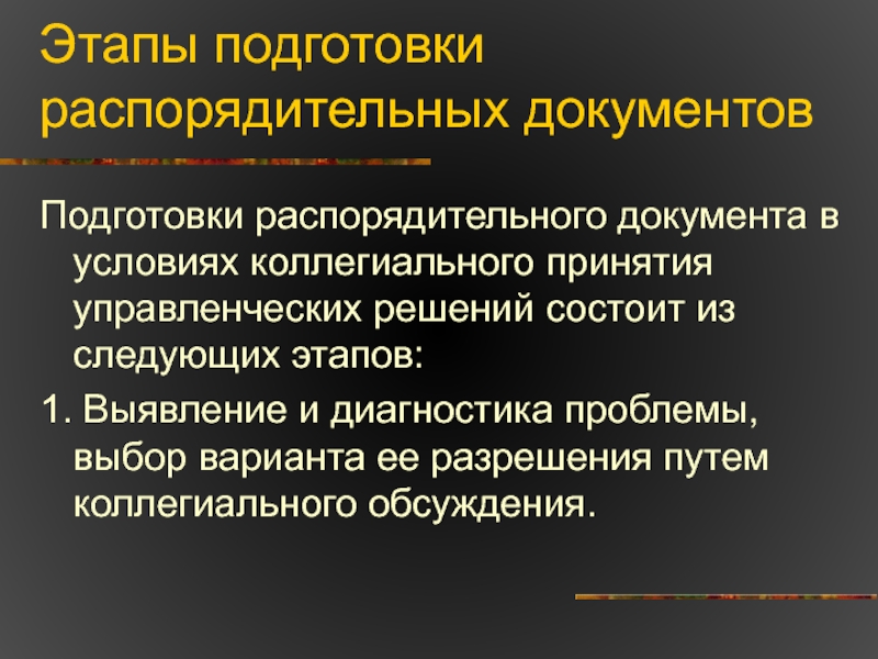 Правила работы с распорядительными документами