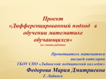 Презентация Проект дифференцированный подход в обучении математике обучающихся