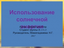 Презентация использование солнечной энергии