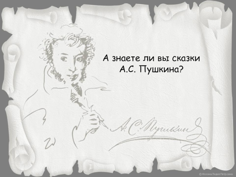 А знаете ли вы сказки А.С. Пушкина?