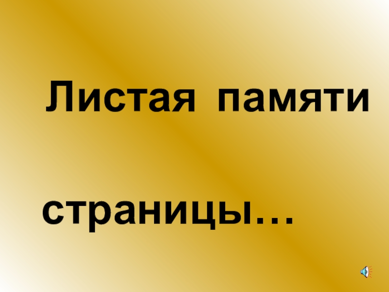 Презентация к мероприятию  Листая памяти страницы