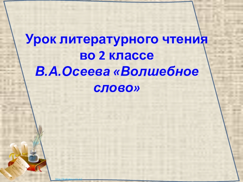 Презентация к уроку литературного чтения на тему В.А.Осеева Волшебное слово(2 класс)