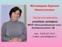 Презентация по ОРКСЭ на тему Россия - наша Родина. Дагестан - край мой родной