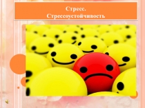 Презентация к психологическому тренингу на тему Стресс и стрессоустойчивость