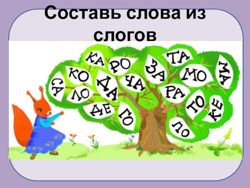 Показать игры со словами. Головоломки со словами для детей. Головоломки с буквами для детей. Игра слов. Игры с буквами и словами.